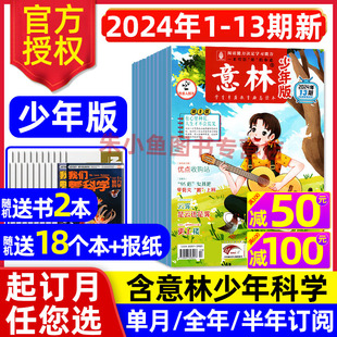 杂志2024年1 13期 7月1 意林少年版 全年 半年订阅少年科学小国学合订本15周年图书初中小学生作文素材儿童文学文摘2023过刊