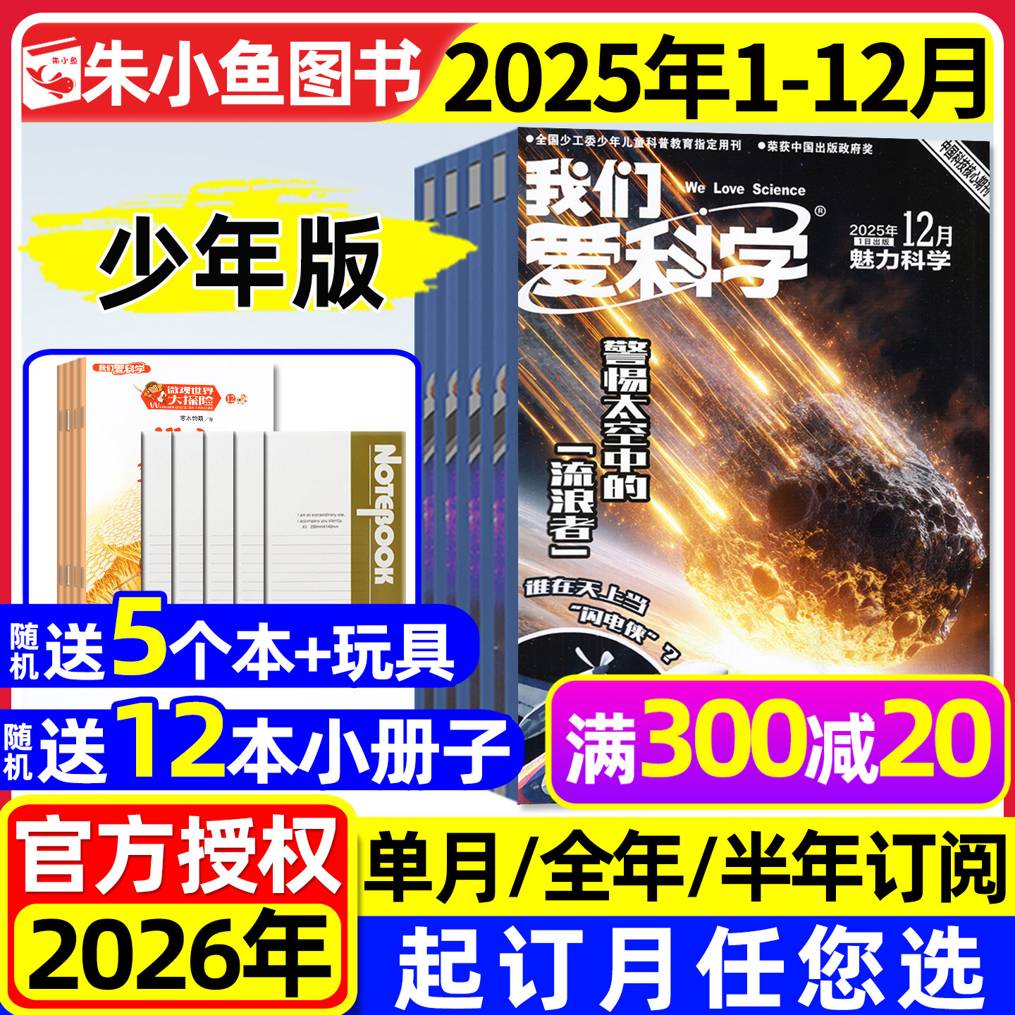 我们爱科学少年版杂志升级版2025年1-12月新【2026全年/半年订阅】魅力科学智慧百科小学儿童初中青少年意林大侦探2024过刊