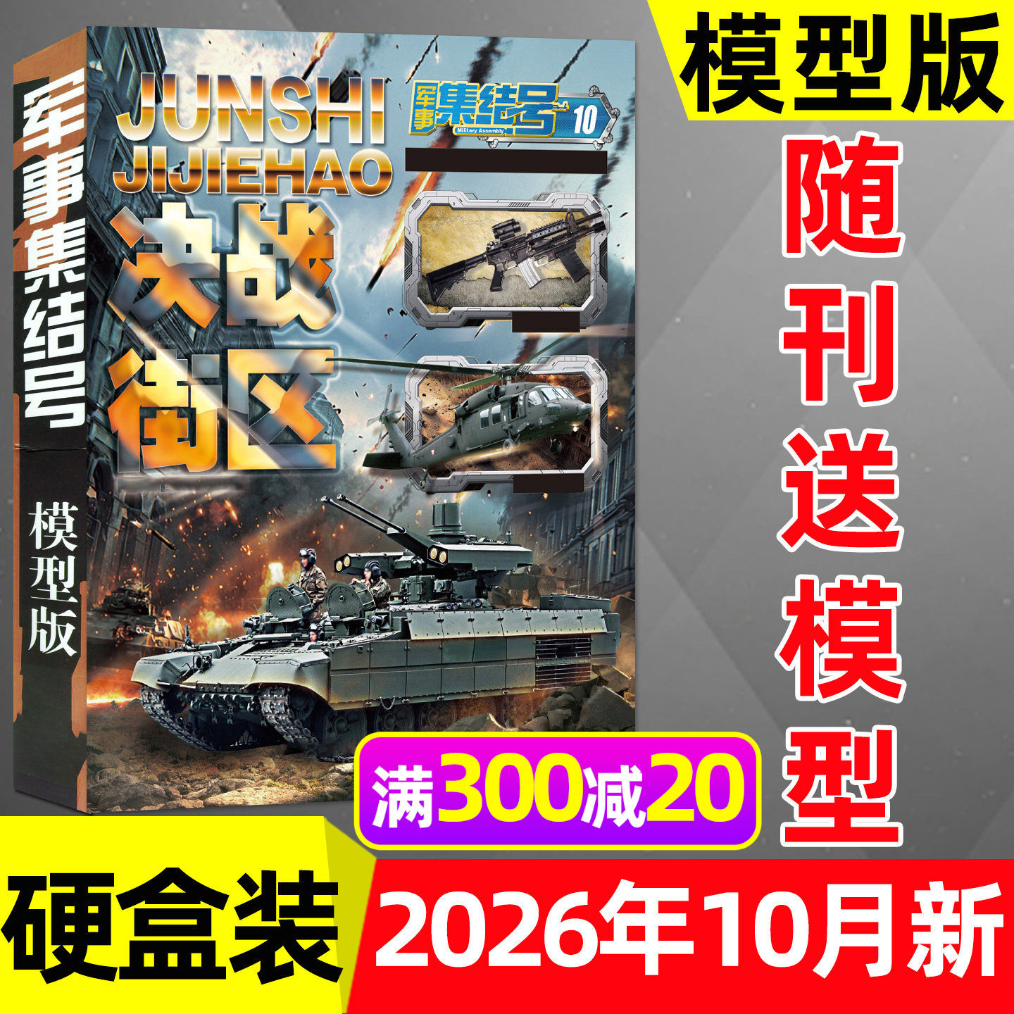 【送模型】军事集结号模型版杂志2026年1-5月【全年/半年订阅/2025年】普通版中小学生青少年军迷世界兵器知识科普百科书过刊