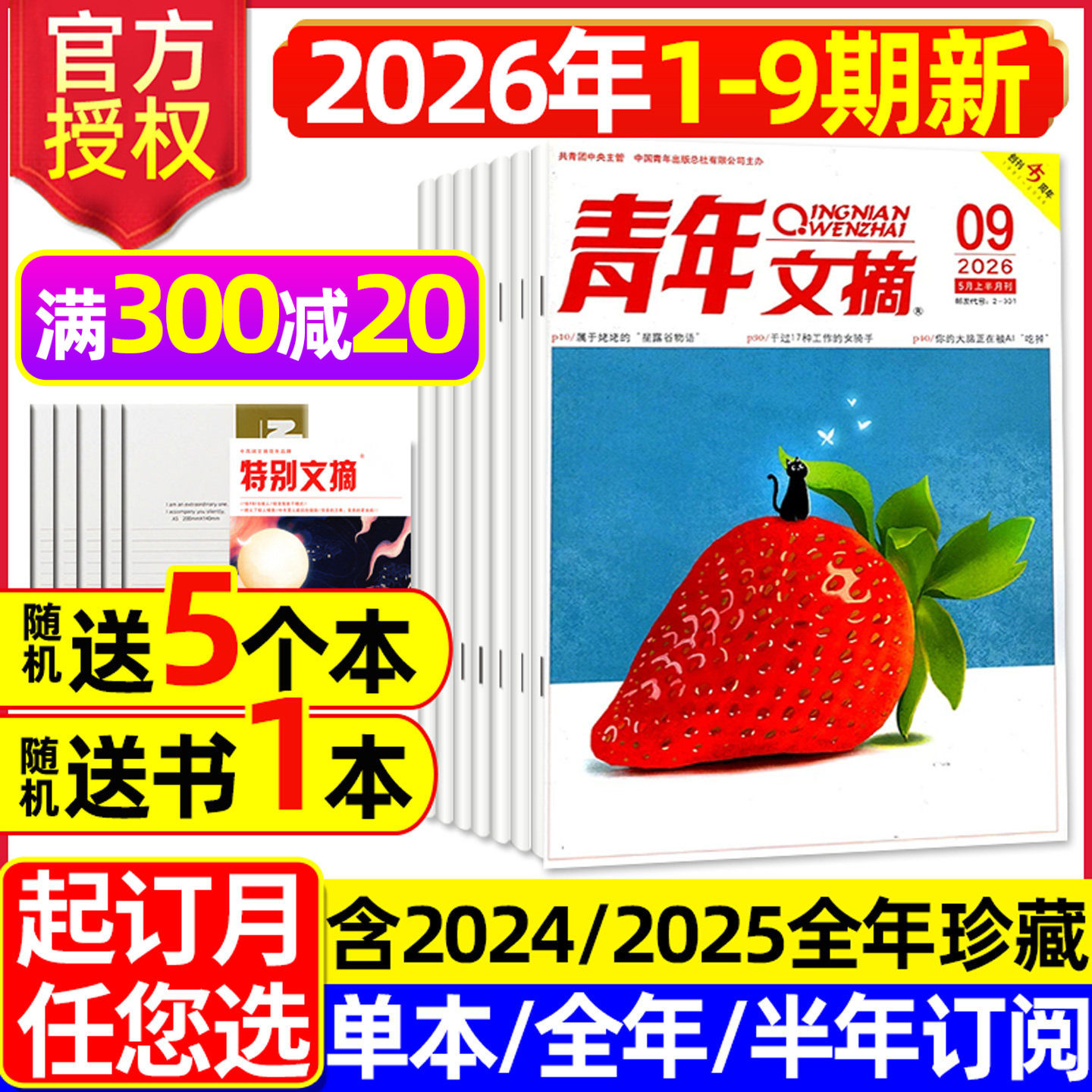 青年文摘初中版杂志2026年1/2月1-3期【全年/半年订阅/2025年1-24期】高中生文学文摘意林读者合订本中考高考高分作文素材2024过刊