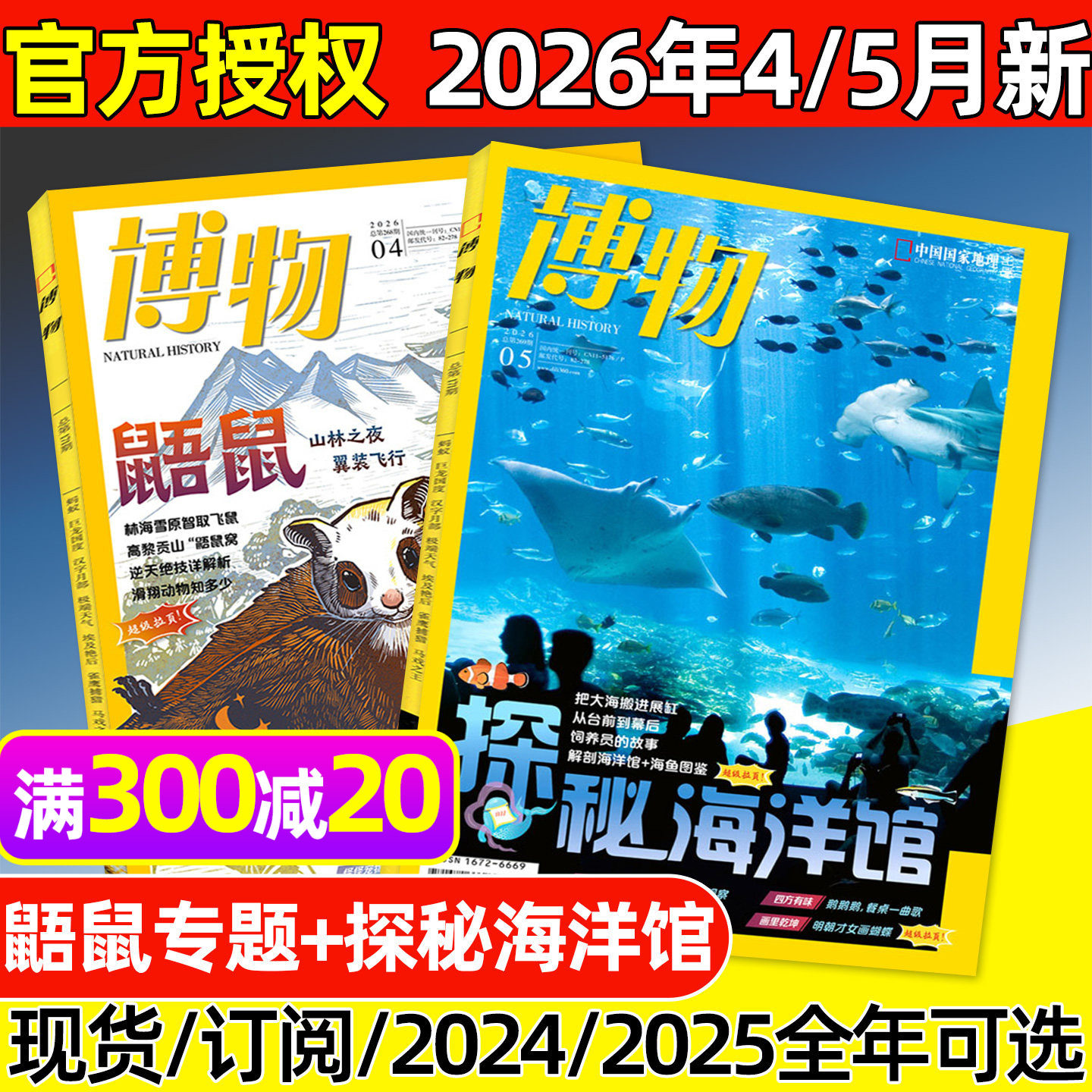 博物杂志2026年1-5月新【全年/半年订阅/2025年1-12月】探秘海洋馆/鼯鼠/中国国家地理远古动物园增刊自然昆虫科普好奇号2024过刊