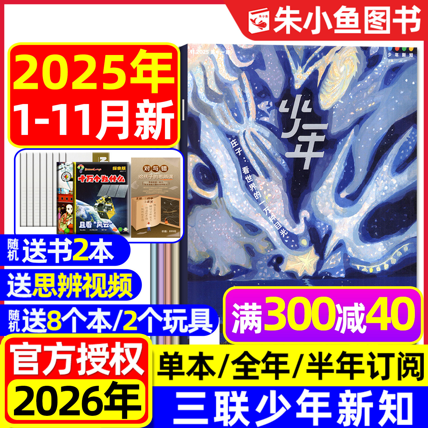 【2025年1-11月新】三联少年新知杂志2026全年/半年订阅三联生活周刊9-16岁青少年原创人文思维启蒙万物意林少年版好奇号2024过刊