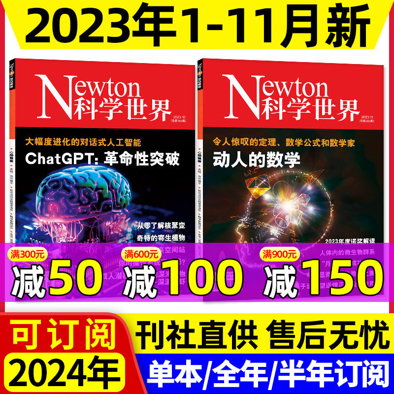 Newton科学世界杂志2023年1-11/12月/2024全年/半年订阅/典藏本增刊系列图解中学物理化学虚数环球科学技术科普探索版2022年过刊属于什么档次？