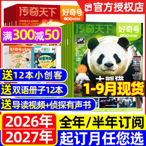 1-9月新好奇号杂志2026-2027订阅