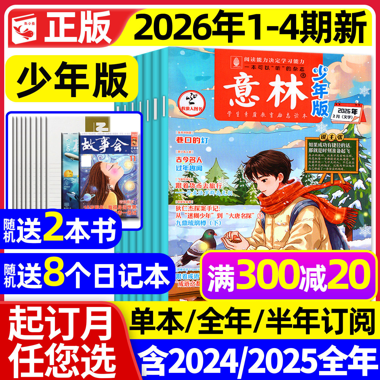 意林少年版杂志2026年1/2月1-4期现货【全年/半年订阅/2025年1-12月】少年大地理小国学合订本初中小学生作文素材儿童文学文摘过刊,书籍/杂志/报纸,期刊杂志,淘宝优惠券,粉丝福利购,淘宝优惠卷