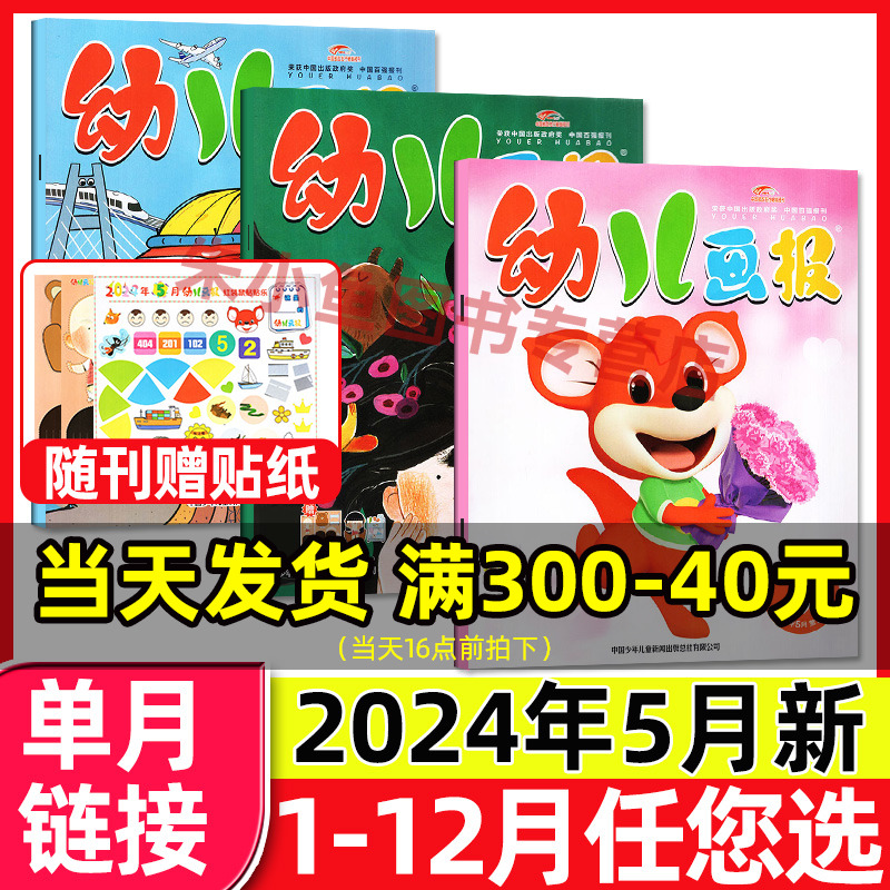 幼儿画报杂志2024年5月新刊