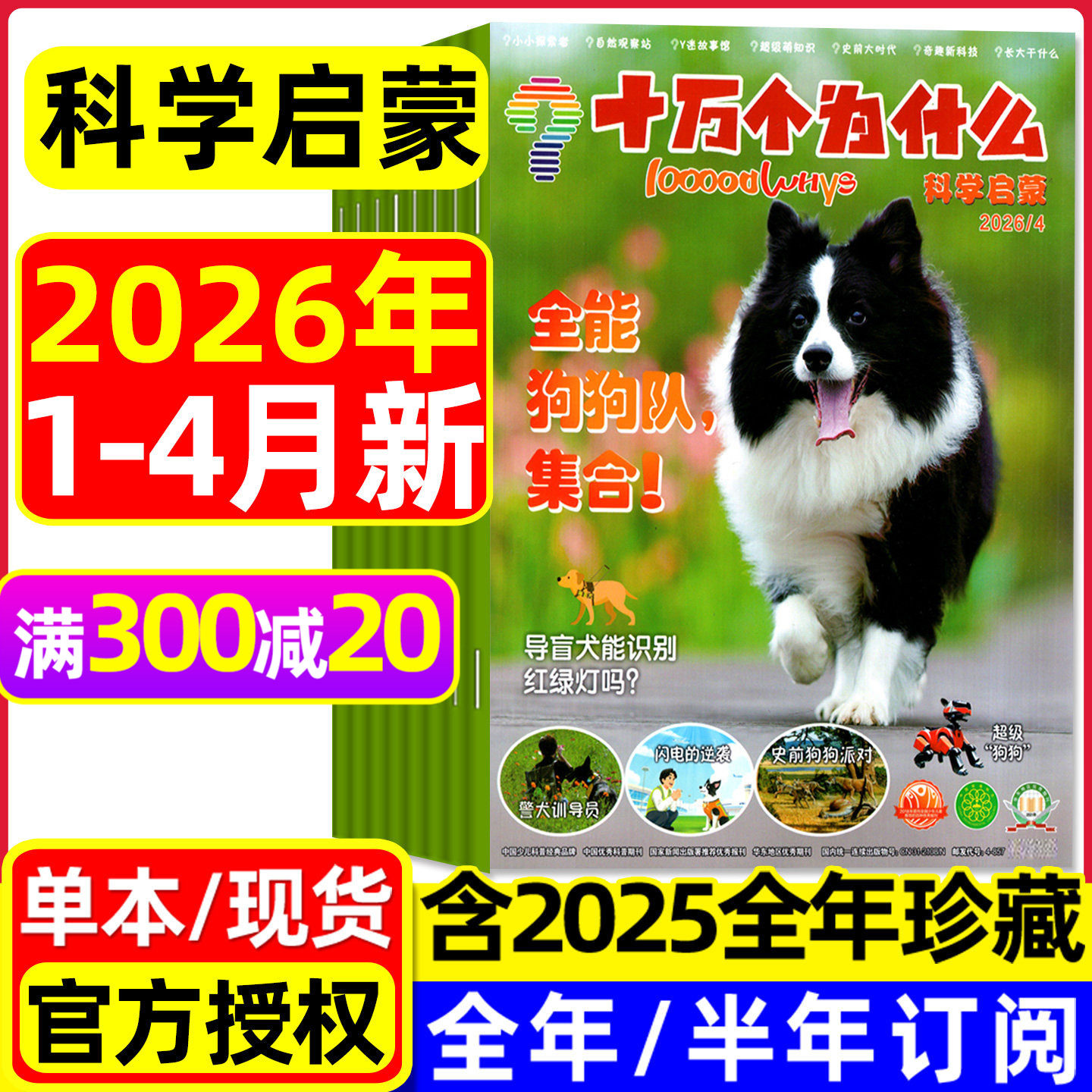 十万个为什么科学启蒙版杂志2026年1-2/3/4月【全年/半年订阅/2025年1-12月】4-7岁小学生少儿课外书生活自然百科儿童探索发现过刊