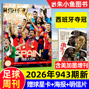 【西班牙夺冠】足球周刊杂志2026年第14期总943期【含934-942期/全年/半年订阅】梅西/C罗/姆巴佩美加墨/体坛周报当代体育过刊