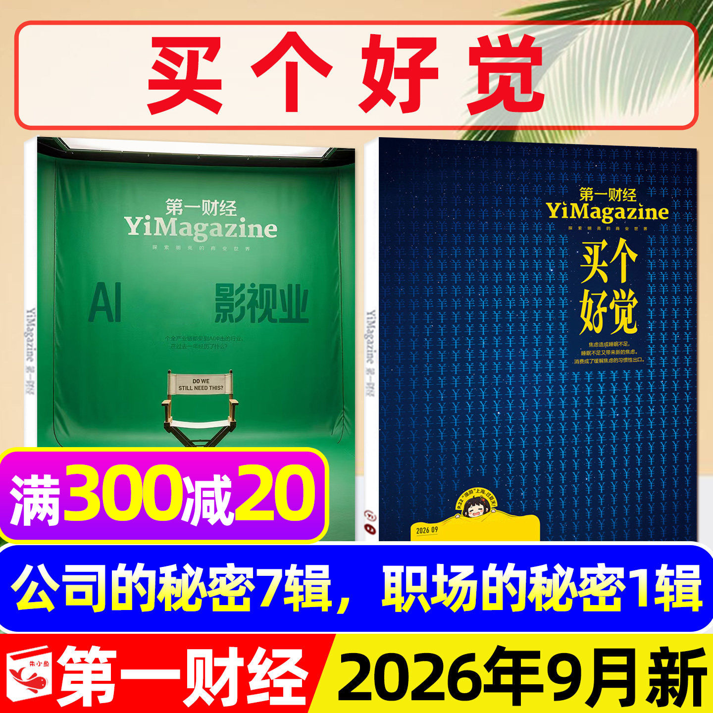【买个好觉】第一财经杂志2026年9月新【另有1-10月/全年/半年订阅/公司的秘密第7辑/职场的秘密】理财金融管理L哈佛商业评论过刊