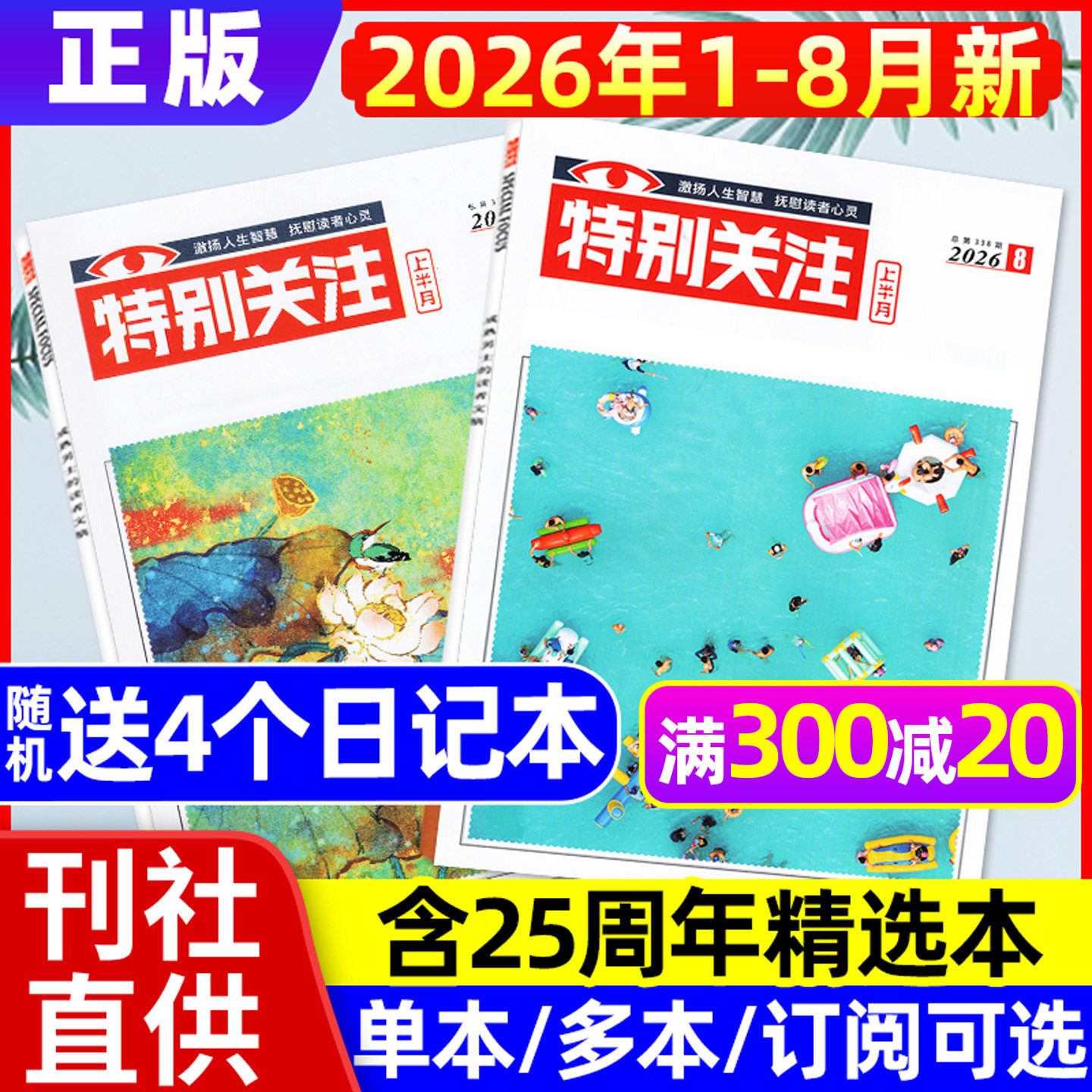 特别关注杂志2026年1月+2025年12月【全年/半年订阅/25周年精华本增刊】成熟男士新闻时事资讯财经读者文摘非合订本看天下文摘过刊