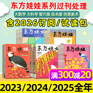 2024 2023年1 幼儿大科学大数学3 过刊处理 8岁儿童小聪仔科普画报 2026全年订阅智力绘本美术版 东方娃娃杂志2025 试读包 12月