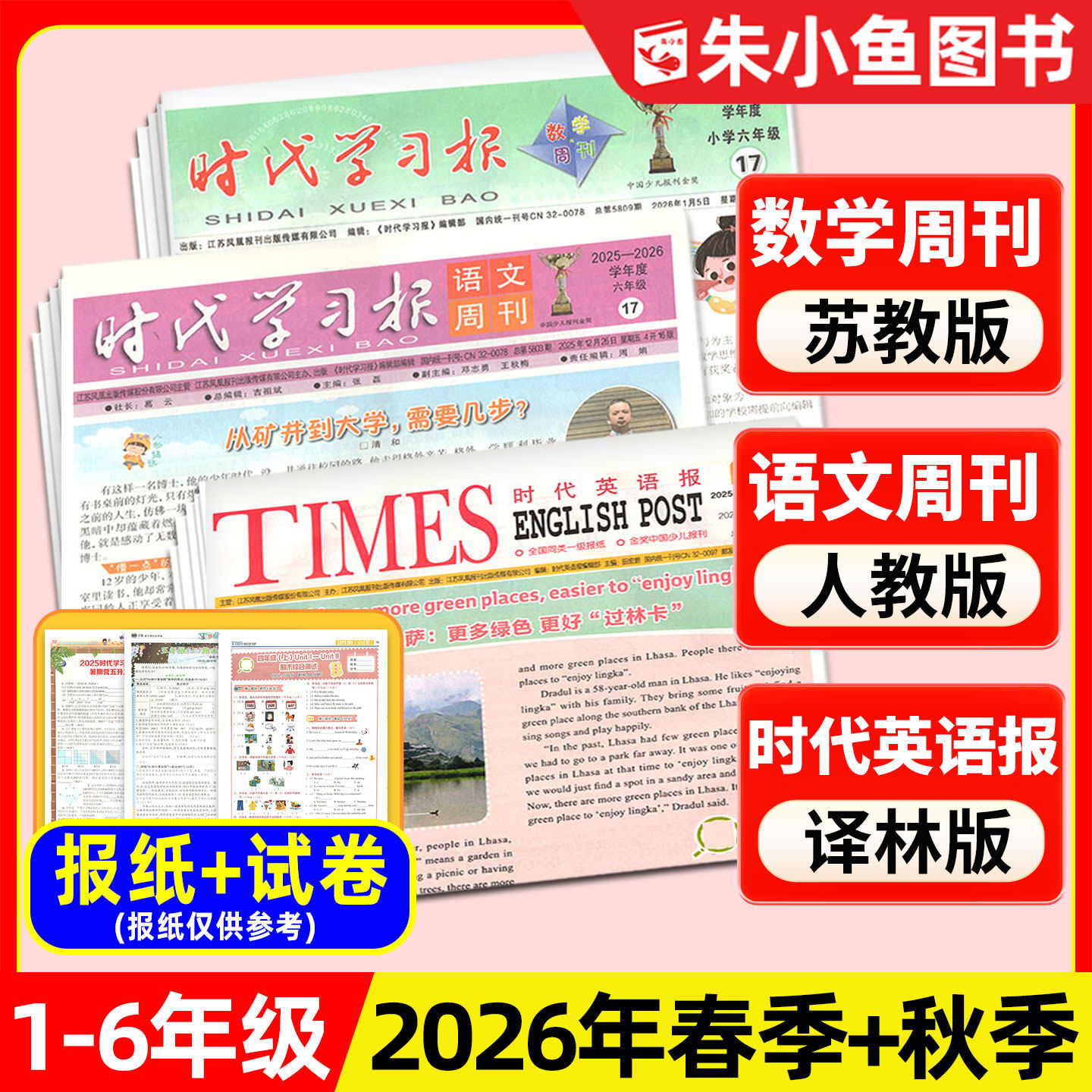 【2026年春秋季学期含配套试卷】时代英语报译林版/时代学习报语文周刊人教版/数学周刊苏教版/小学一二三四五六年级报纸杂志过刊,书籍/杂志/报纸,期刊杂志,淘宝优惠券,粉丝福利购,淘宝优惠卷