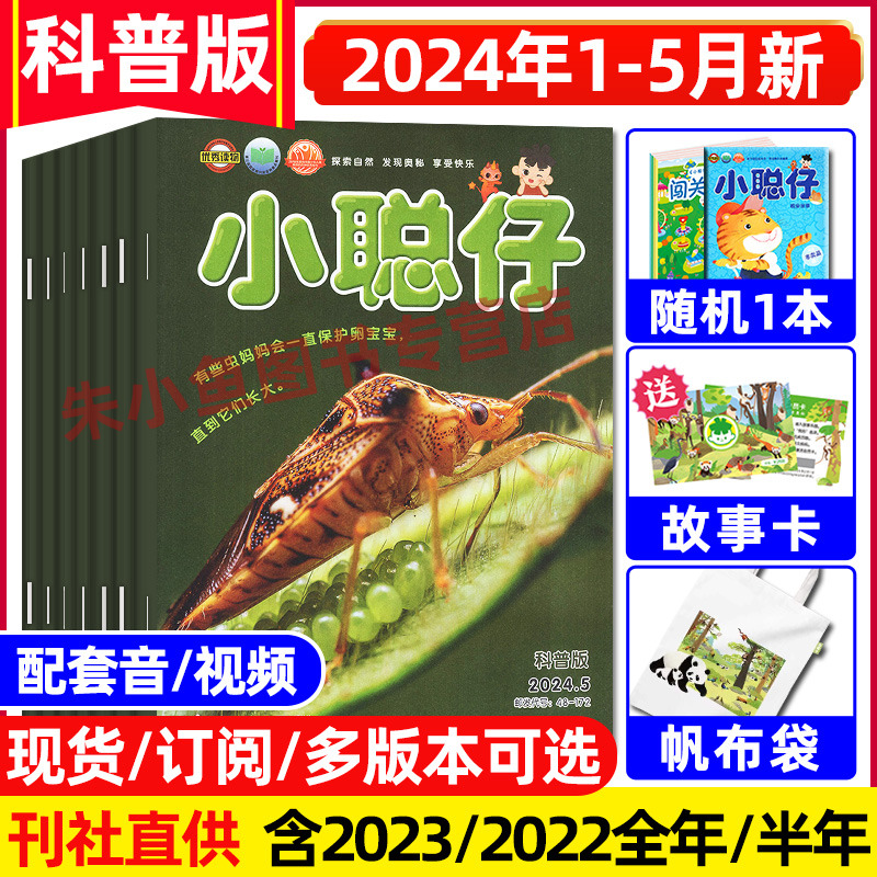 【送好礼】小聪仔科普版2024年1-5月【2023年1-12月/全年/半年订阅2022/2021】幼儿婴儿版0-4-8岁宝宝益智儿童科普百科过刊杂志