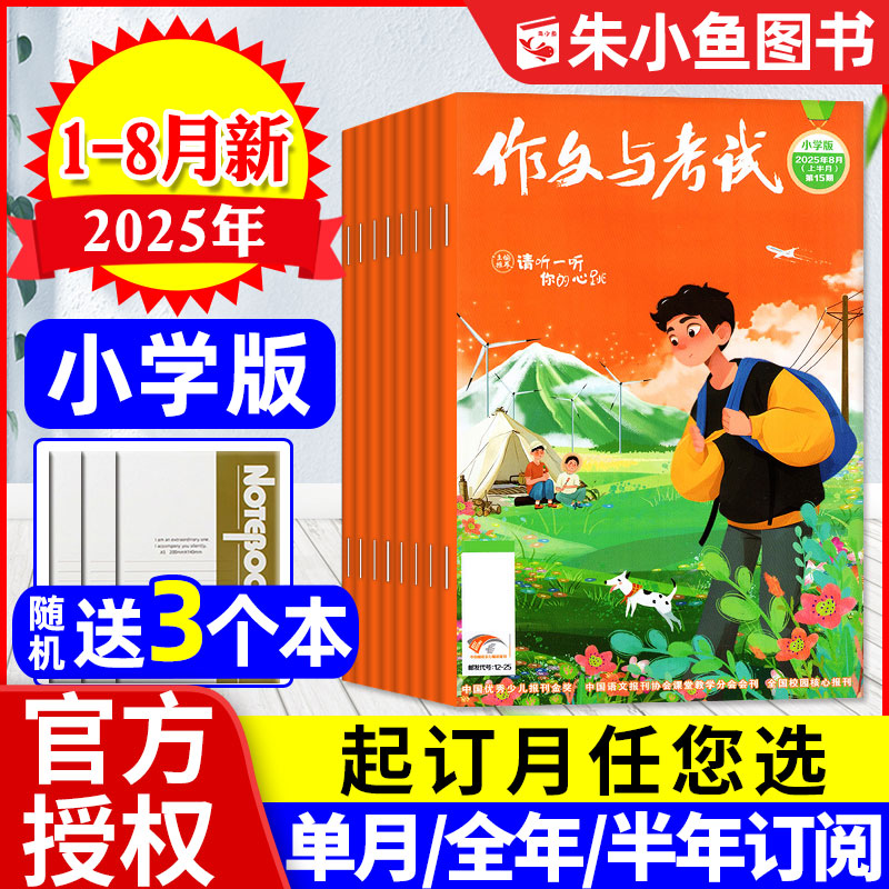 作文与考试小学版2025年1-8月新
