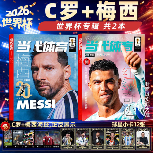 当代体育2026世界杯系列C罗+梅西