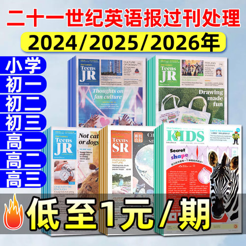 21世纪英文报过刊处理1元/期起