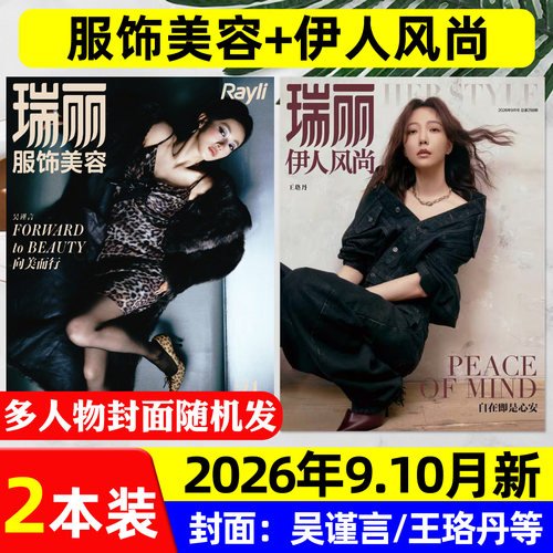 服饰美容+伊人风尚2026年9-10月