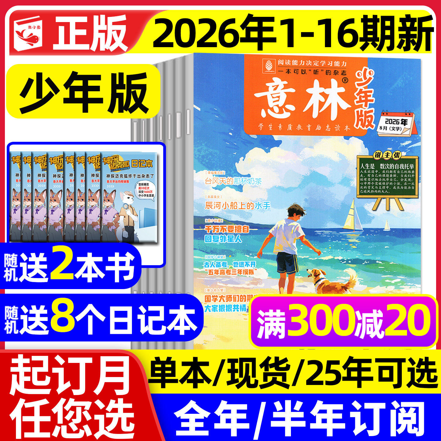 意林少年版杂志2026年1-8月1-16期【全年/半年订阅/2025全年】新知少年大地理小国学合订本初中小学生作文素材儿童文学文摘过刊