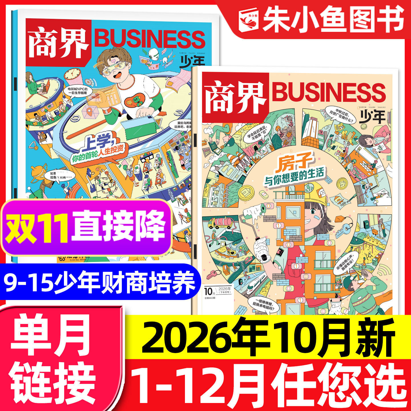 【房子与你想要的生活】商界少年杂志2026年10月（另有1-11月/2027全年/半年订阅）9-15岁青少年中小学生财商知识商业思维过刊单本