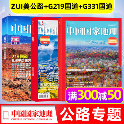 中国国家地理25年增刊吉线G331