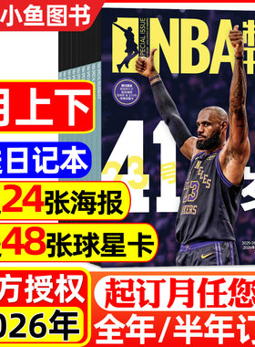 1月现货【全年/半年订阅】NBA特刊杂志2026年1-12月 詹姆斯/科比/哈登/杨瀚森等海报球星卡巨星必杀技20辑CBA体育篮球2025过刊