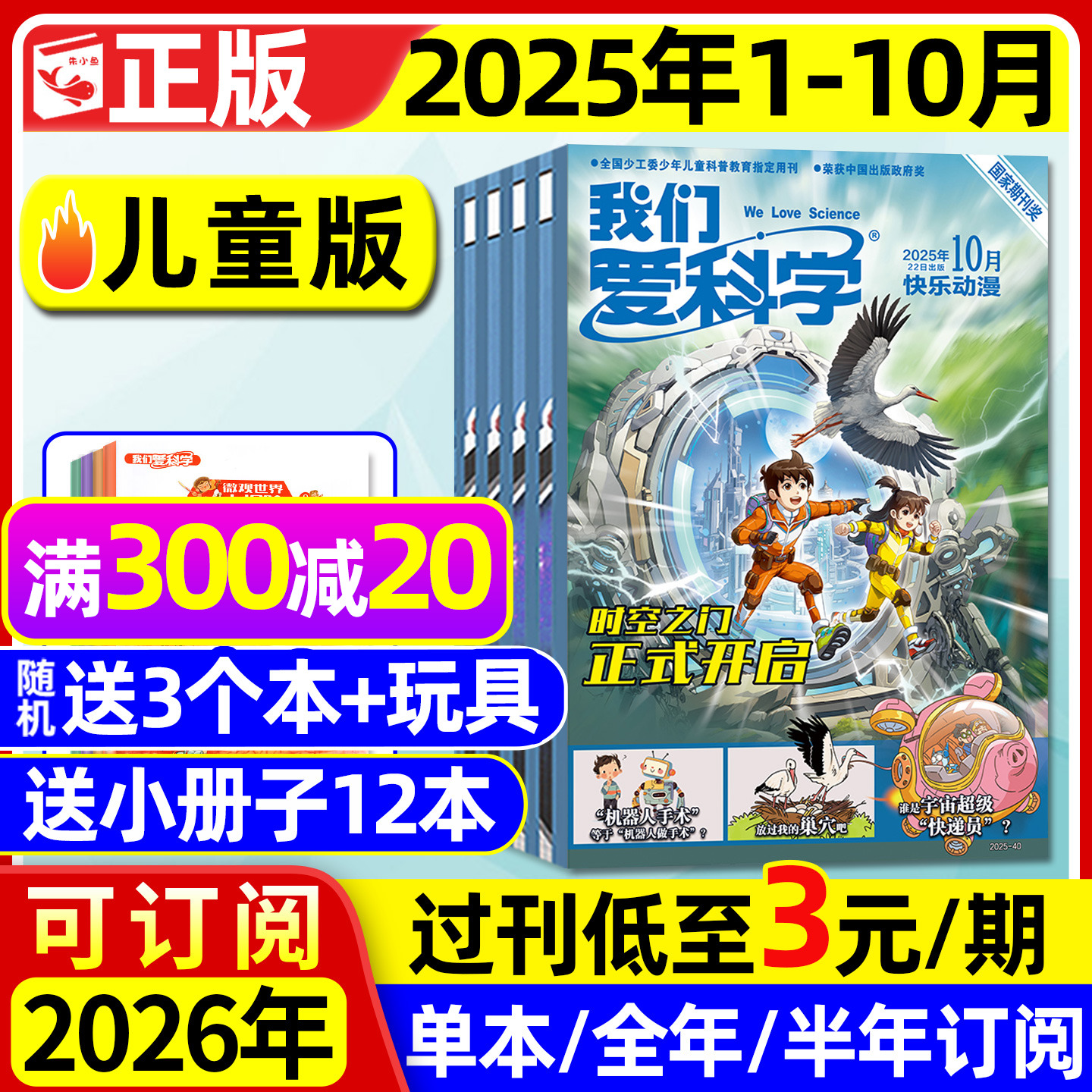 我们爱科学儿童版2025年1-10月新
