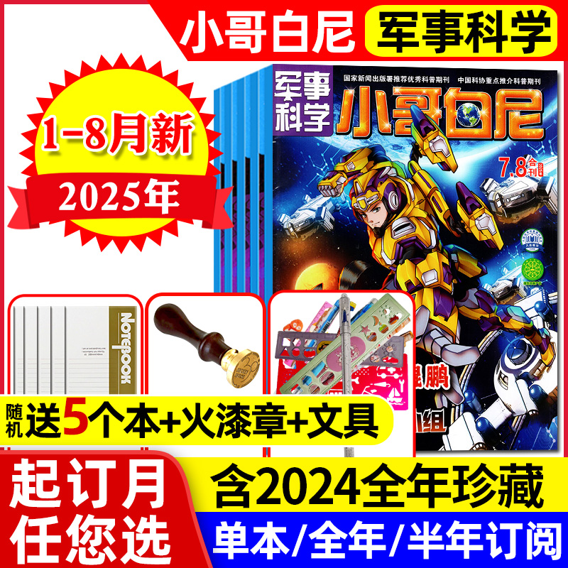 小哥白尼军事科学2025年1-8月