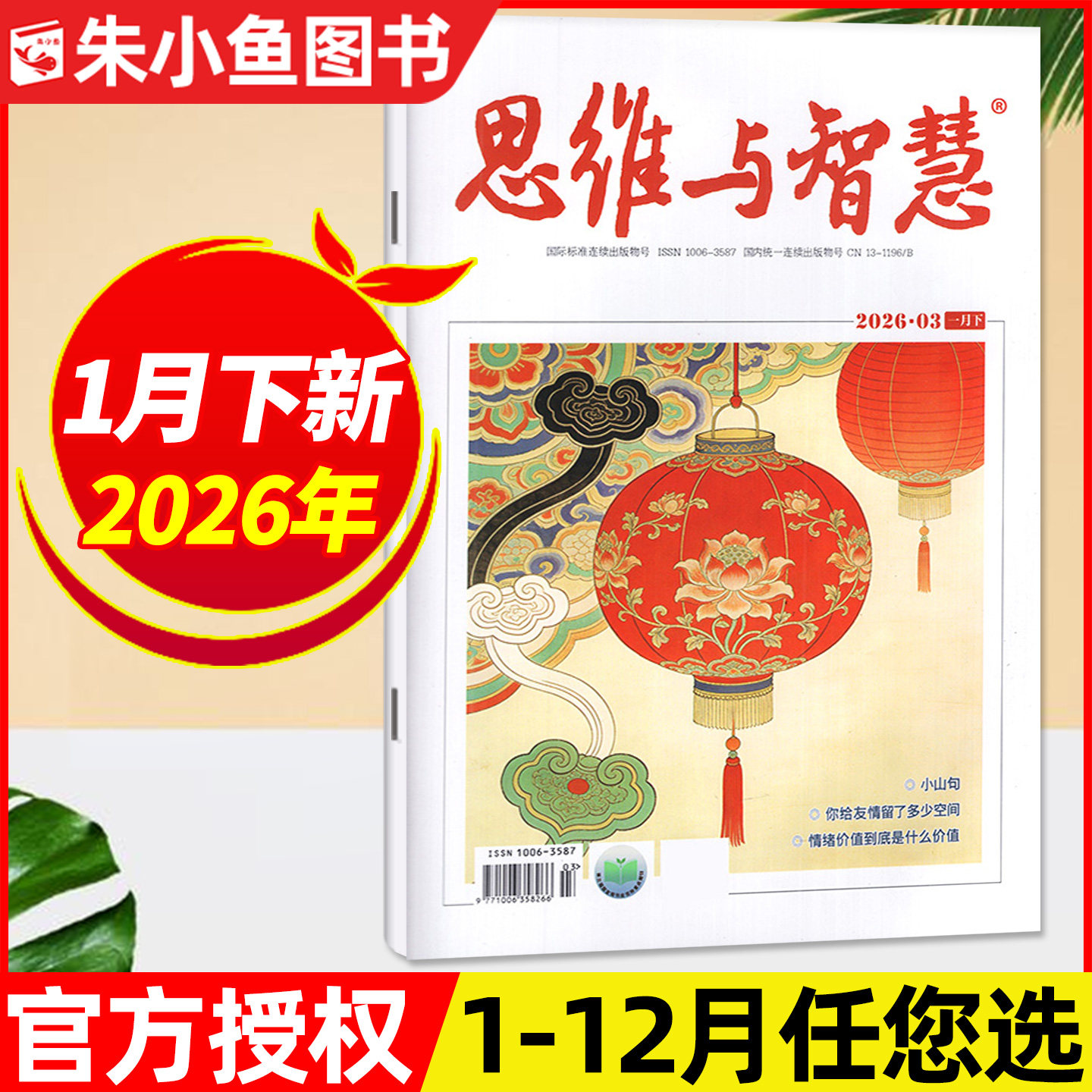 思维与智慧杂志2026年1月下新【含2月上/2025年1-12月】全彩版青少年学生课外阅读读者文学文摘作文素材非合订本订阅2024过刊单本,书籍/杂志/报纸,期刊杂志,淘宝优惠券,粉丝福利购,淘宝优惠卷