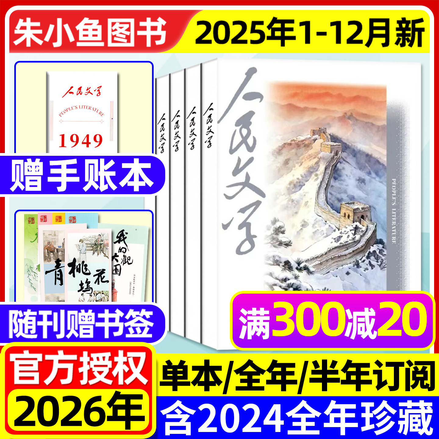 人民文学2025年1-12月/2026订阅