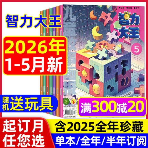 智力大王杂志2026年1-5月/订阅