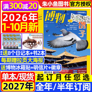 博物杂志2026年1-10月新【2027全年/半年订阅】远古动物园增刊/怪怪宠物箱中国国家地理万物好奇号环球科学少年自然科普2025年过刊