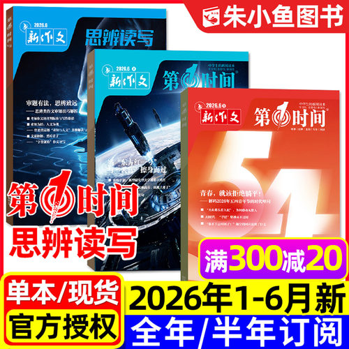 思辨读写+第一时间2026年1-6月新