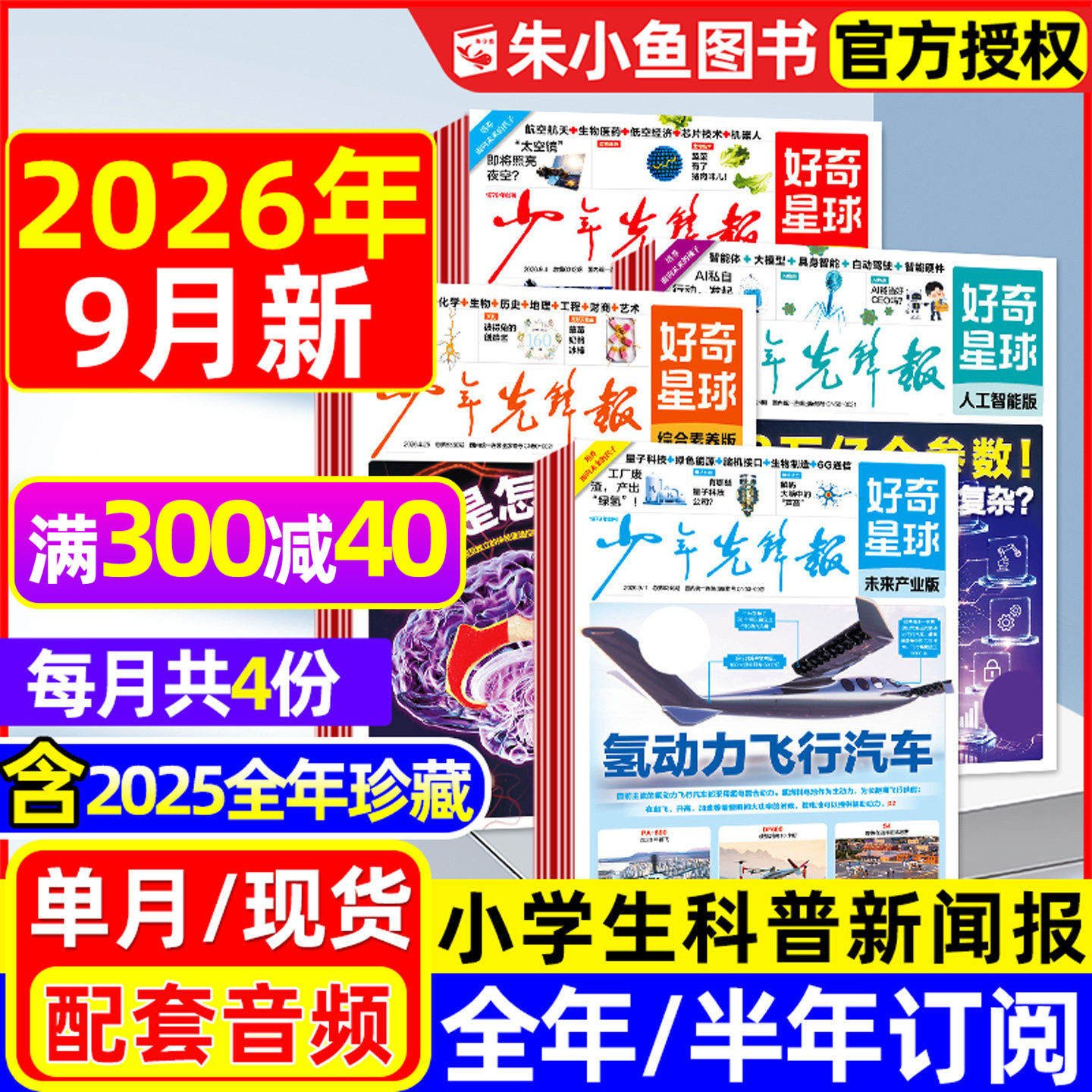 少年先锋报好奇星球2025年1-12月新【2026全年/半年订阅】国际+国内版好奇号出品6-12岁小学生新闻科普报纸杂志2024过刊