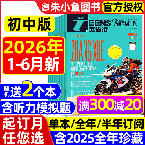 英语街初中版2026年1-6月新/订阅