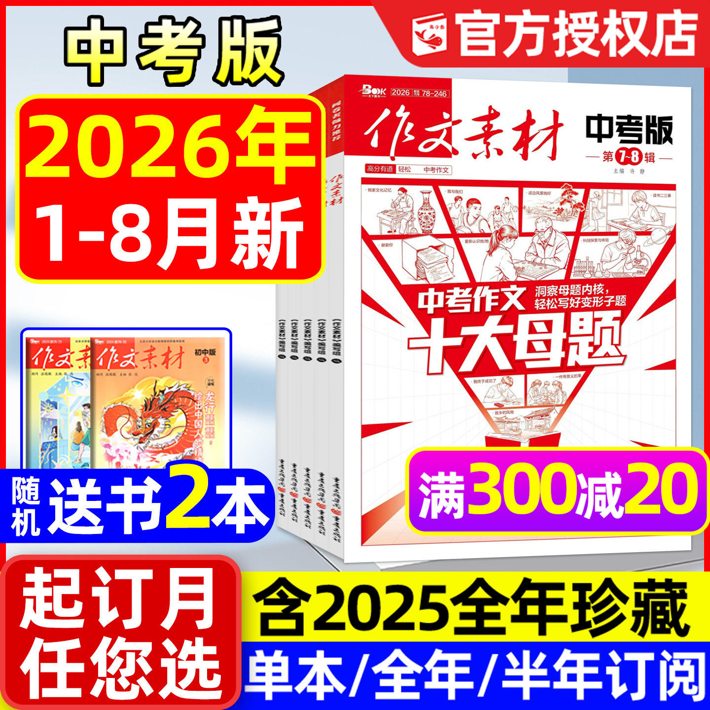 作文素材中考版杂志2026年1-8月新【全年/半年订阅/2025年1-12月】课堂内外初中一二三中学生阅读精华本创新作文实用文摘过刊