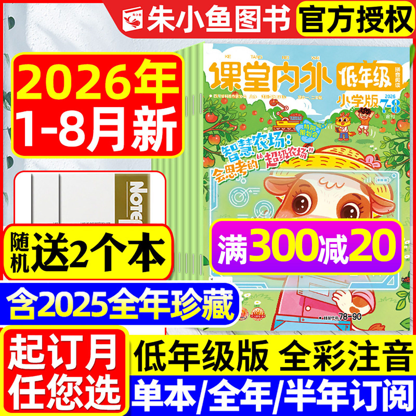 课堂内外低年级版注音版杂志2026年1-8月【全年/半年订阅/2025年1-12月】1-2一二年级哈博士作文素材小学创新作文意林非过刊