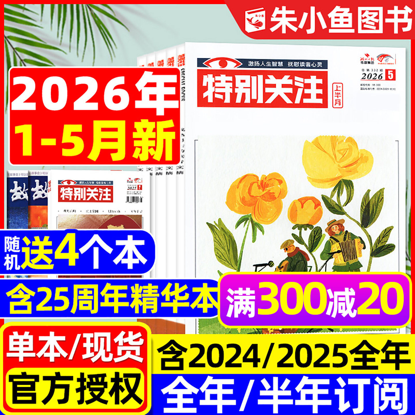 特别关注杂志2026年1-5月【全年/半年订阅/25周年精华本增刊/合订本】成熟男士故事书意林读者文学文摘看天下新闻时事2025过刊