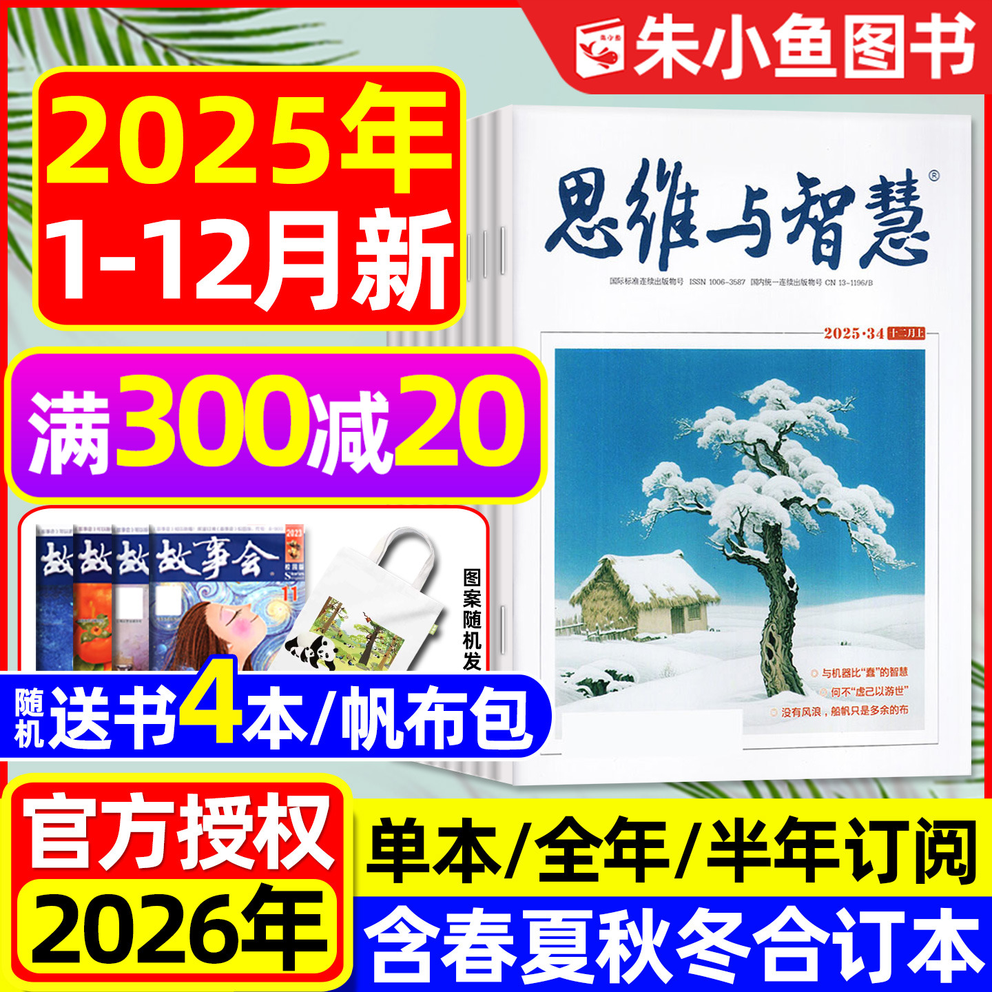 思维与智慧2025年12月/2026订阅