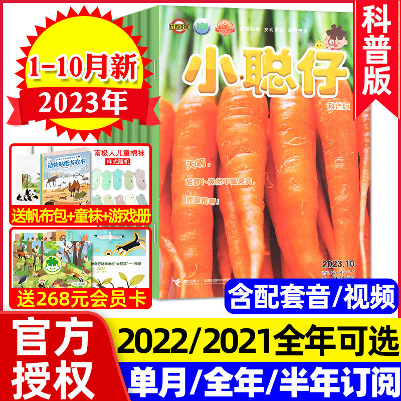 小聪仔科普版杂志2023年1-10月（含全/半年订阅/2022/2021全年）2-8岁幼儿智力开发益智科普少儿阅读自然百科过刊非2024年高性价比高么？