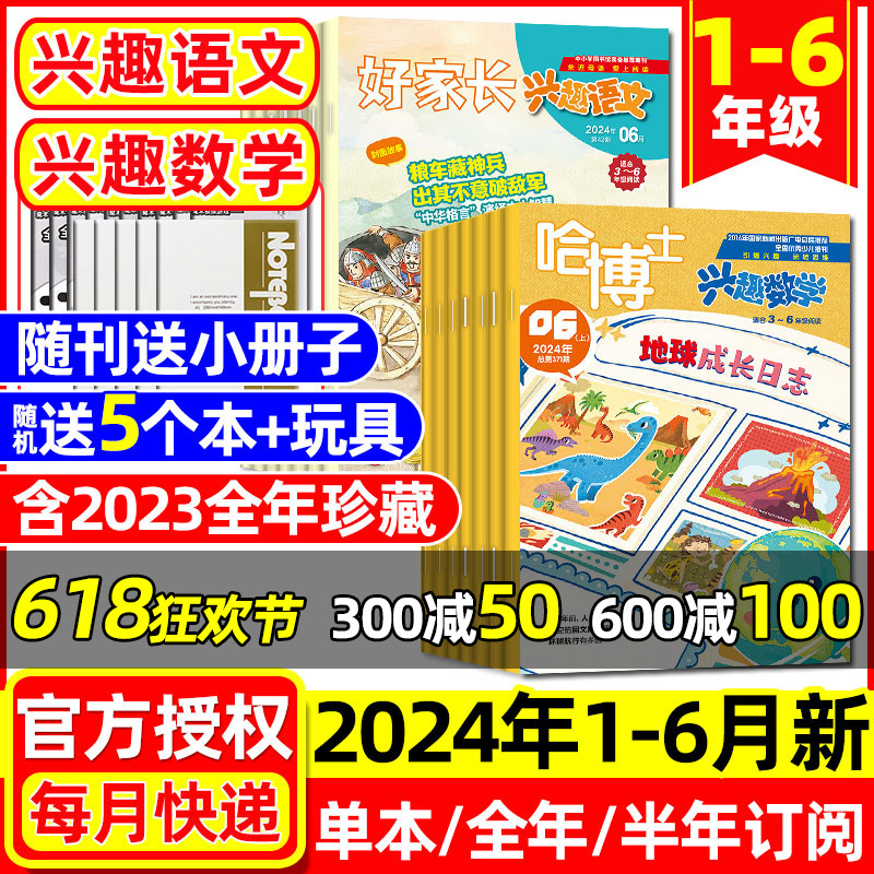 哈博士兴趣数学+好家长兴趣语文杂志2024年1-6月【全年/半年订阅】1-2/3-6年级小学生一二三四五六玩转思维儿童文学2023年过刊