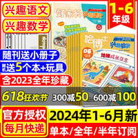 哈博士兴趣数学+好家长兴趣语文杂志2024年1-6月【全年/半年订阅】1-2/3-6年级小学生一二三四五六玩转思维儿童文学2023年过刊