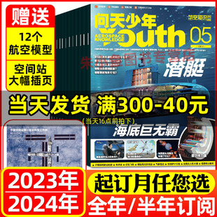 2024全年 半年订阅 12月 问天少年杂志2023 送航模 5月现货 空间站插页 2022年1 青少年航空知识航天科技太空探索奥秘万物过刊