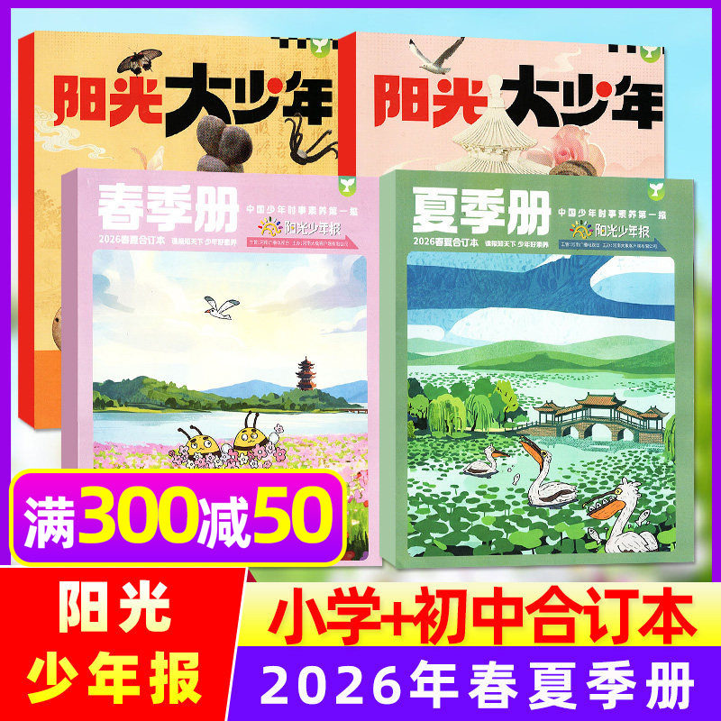 阳光少年报26年春夏合订本25秋冬