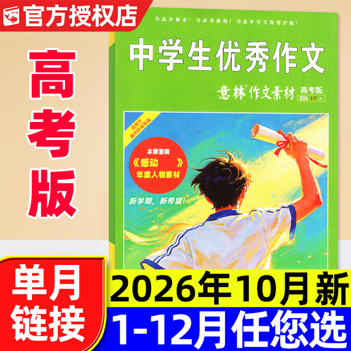 意林作文素材高考版杂志2026年5月【含1-6月/全年/半年订阅/2025年】正版高中生高考备考考题考点高分作文素材备考2026非过刊单本