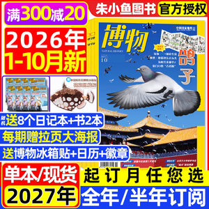 博物杂志2026年1-10月新【2027全年/半年订阅】远古动物园增刊/怪怪宠物箱中国国家地理万物好奇号环球科学少年自然科普2025年过刊