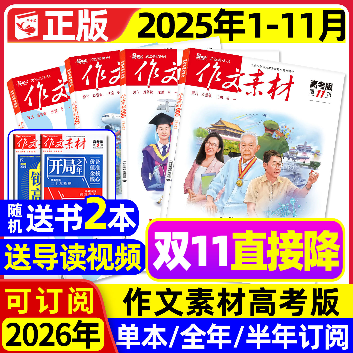 【团购优惠】作文素材高考版杂志2025年1-10/11月/辑【含2026全年/半年订阅】独唱团备考课堂内外高中时文精粹精华书籍过刊