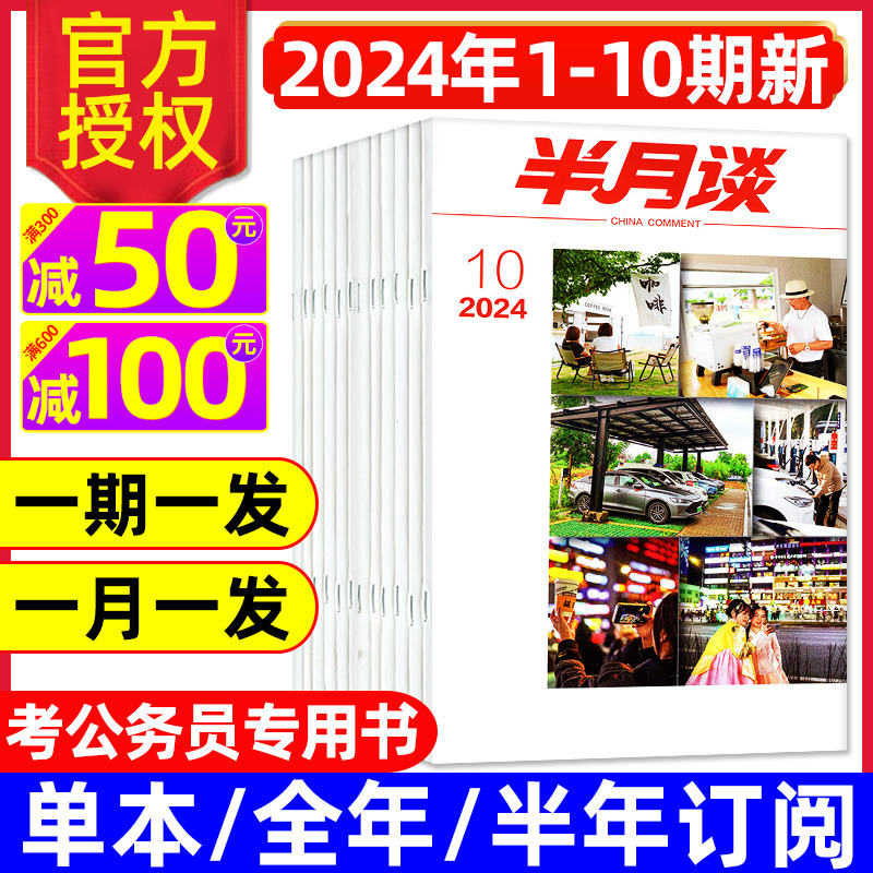 半月谈杂志2024年1-5月1-10期公开版（1-12月全年/半年订阅）2025时事政治热点国家公务员考试专用书省考预测卷申论素材考研非过刊