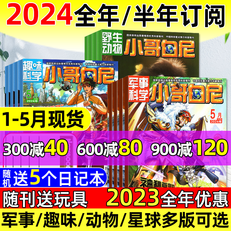 小哥白尼杂志2024年订阅/2023年