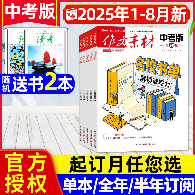 作文素材中考版2025年1-8月/订阅