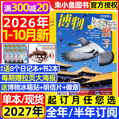 博物杂志2026年1-10月/全年订阅